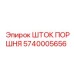 5740005656 ШТОК ПОРШНЯ Epiroc