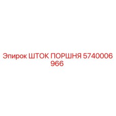 5740006966 ШТОК ПОРШНЯ от Epiroc