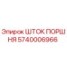 5740006966 ШТОК ПОРШНЯ от Epiroc