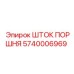 5740006969 ШТОК ПОРШНЯ от Epiroc