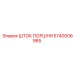 5740006985 ШТОК ПОРШНЯ от Epiroc