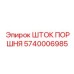 5740006985 ШТОК ПОРШНЯ от Epiroc