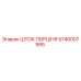5740007995 ШТОК ПОРШНЯ Epiroc