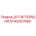 5740007995 ШТОК ПОРШНЯ Epiroc