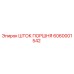 6060001542 ШТОК ПОРШНЯ Epiroc