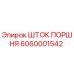 6060001542 ШТОК ПОРШНЯ Epiroc