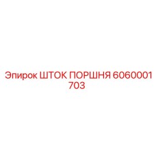 6060001703 ШТОК ПОРШНЯ Epiroc