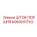 6060001703 ШТОК ПОРШНЯ Epiroc