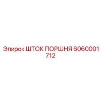 6060001712 ШТОК ПОРШНЯ Epiroc