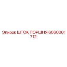 6060001712 ШТОК ПОРШНЯ Epiroc