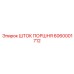 6060001712 ШТОК ПОРШНЯ Epiroc