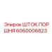 Оригинальный шток поршня Epiroc артикул 6060006823