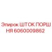 Изображение оригинального штока поршня Epiroc 6060009862