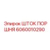 Поршневой шток 6060010290 для оборудования Epiroc