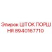 8940167710 ШТОК ПОРШНЯ Epiroc