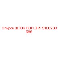 9106230588 ШТОК ПОРШНЯ Epiroc