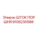 9106230588 ШТОК ПОРШНЯ Epiroc