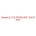 9122437903 ШТОК ПОРШНЯ Epiroc