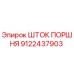9122437903 ШТОК ПОРШНЯ Epiroc