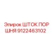9122463102 ШТОК ПОРШНЯ Epiroc