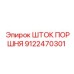 9122470301 ШТОК ПОРШНЯ Epiroc