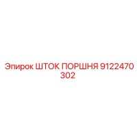 9122470302 ШТОК ПОРШНЯ Epiroc