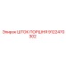 9122470302 ШТОК ПОРШНЯ Epiroc