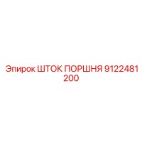 9122481200 ШТОК ПОРШНЯ Epiroc