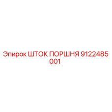 9122485001 ШТОК ПОРШНЯ Epiroc