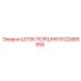 9122489055 ШТОК ПОРШНЯ Epiroc
