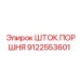 9122553601 ШТОК ПОРШНЯ Epiroc