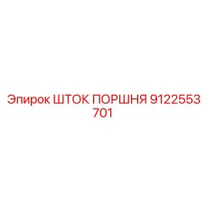 9122553701 ШТОК ПОРШНЯ Epiroc