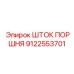 9122553701 ШТОК ПОРШНЯ Epiroc