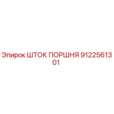9122561301 ШТОК ПОРШНЯ Epiroc