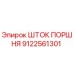 9122561301 ШТОК ПОРШНЯ Epiroc