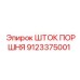 9123375001 ШТОК ПОРШНЯ Epiroc