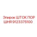 9123375100 ШТОК ПОРШНЯ Epiroc