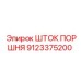 9123375200 ШТОК ПОРШНЯ Epiroc