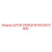 9123472800 ШТОК ПОРШНЯ Epiroc