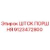 9123472800 ШТОК ПОРШНЯ Epiroc