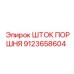 9123658604 ШТОК ПОРШНЯ Epiroc