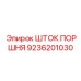 ШТОК ПОРШНЯ 9236201030 Epiroc