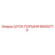 96000719 - ШТОК ПОРШНЯ (Epiroc)