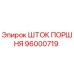 96000719 - ШТОК ПОРШНЯ (Epiroc)