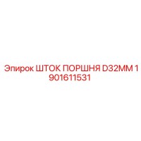 1901611531 ШТОК ПОРШНЯ D32MM Epiroc