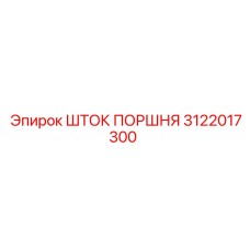 Шток поршня Epiroc артикул 3122017300