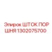 1302075700 ШТОК ПОРШНЯ Epiroc