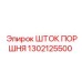 1302125500 ШТОК ПОРШНЯ Epiroc