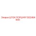 1302464600 ШТОК ПОРШНЯ Эпирок