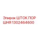 1302464600 ШТОК ПОРШНЯ Эпирок